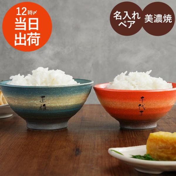 夫婦茶碗 名入れ プレゼント ギフト 名前入り 美濃焼 彩り 茶碗 ペア おしゃれ 飯碗 高級 食器...
