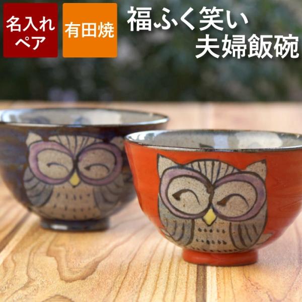 めおと茶碗 名入れ プレゼント ギフト 名前入り 有田焼 福笑い ふくろう 茶碗 ペア 飯碗 食器 ...