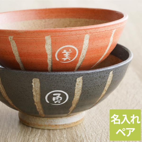 結婚記念日 両親 プレゼント 名入れ 名前入り ギフト 棒縞モダン 茶碗 夫婦 ペアセット お茶碗 ...