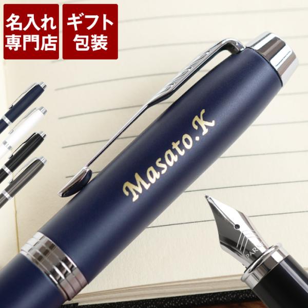 退職祝い 男性 定年 プレゼント ギフト 名入れ 名前入り PARKER IM CT 万年筆 パーカ...