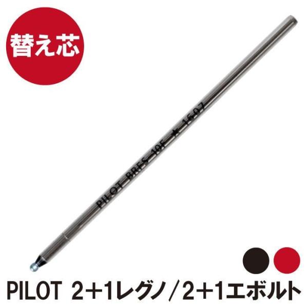 替え芯 PILOT2+1レグノ/2+1エボルト ボールペン  専用