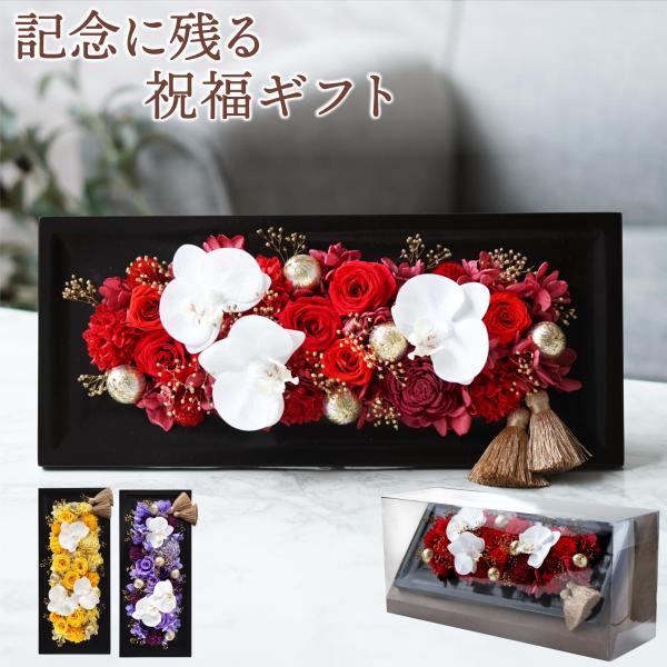 長寿 お祝い 花 プレゼント ギフト ローズフレーム プリザーブドフラワー バラ お花 おしゃれ 壁...