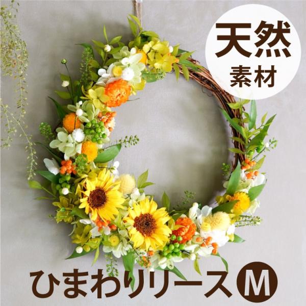 結婚祝い プレゼント 花 ひまわり リース M お花 ギフト おしゃれ プリザーブドフラワー 壁掛け...
