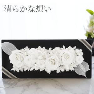 プリザーブドフラワー 仏花 お供え 花 供花 お悔やみ フラワーボックス プレミアム バラ あじさい 枕花 49日 法要 一周忌 電報