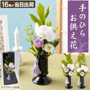 特選仏花　お供え花　胡蝶蘭　花瓶付き　大　一対　造花無し　プリザーブドフラワー OPP-001 お供え用/胡蝶蘭とことね菊の仏花／納骨堂や狭い