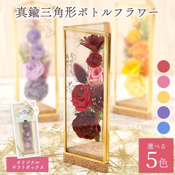 誕生日 花 おしゃれ プリザーブドフラワー プレゼント 花 真鍮 三角形 ボトルフラワー 女性 誕生...