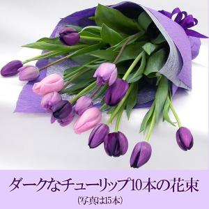 【削除】紫系のチューリップの花束　10本　ギフト フラワー 花束 チューリップ 生花 ダークなチューリップ 深い赤 予約 誕生日 贈り物 ギフト