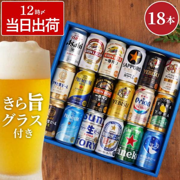 お酒 ギフト 国産 ビール 飲み比べ 18本 ＆ きらめく グラス セット 詰め合わせ アサヒ キリ...