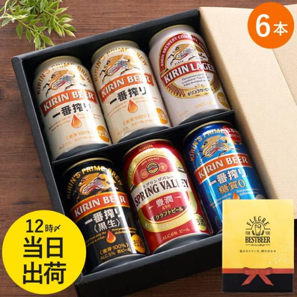 お酒 国産 ビール ギフト キリン 飲み比べ キリンビール 飲み比べ 6本 セット 一番搾り スプリ...