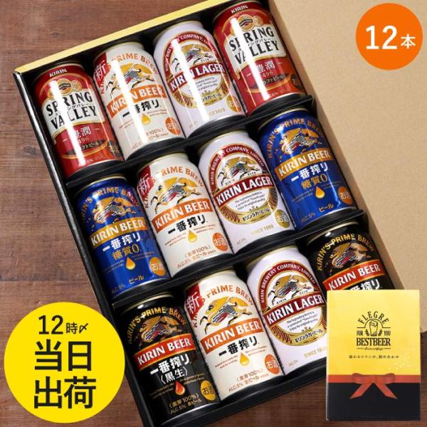 ビールギフト キリン 飲み比べ キリンビール 飲み比べ 12本 セット 一番搾り スプリングバレー ...