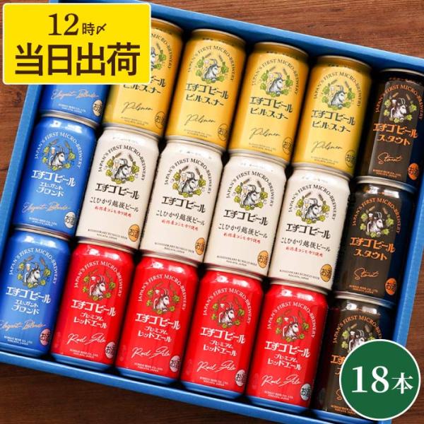 ビールギフト エチゴビール 飲み比べ 18本セット コシヒカリ スタウト ピルスナー 越後 クラフト...