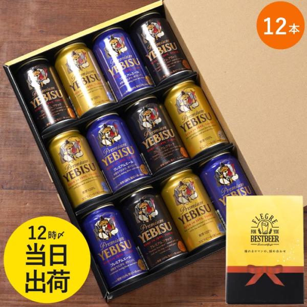 ビール ギフト 飲み比べ プレゼント サッポロ エビスビール 12本 セット プレミアムエール ヱビ...