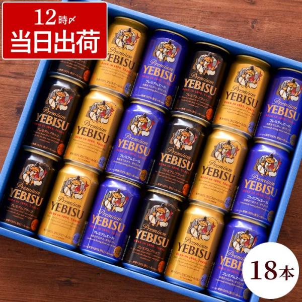 ビール ギフト 飲み比べ プレゼント サッポロ エビスビール 18本 セット プレミアムエール ヱビ...