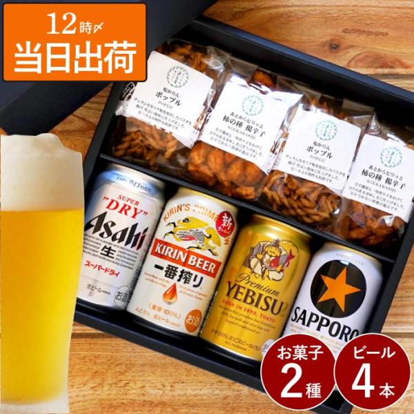 ビール おつまみ ギフト プレゼント 逸品 お菓子 4袋 ＆ ビール 4本 飲み比べ セット アサヒ...