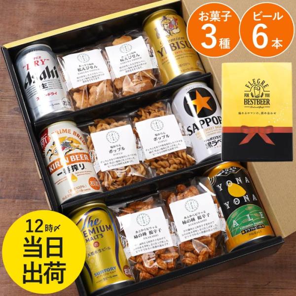 ビール おつまみ ギフト プレゼント 逸品 お菓子 6袋 ＆ ビール 6本 飲み比べ セット アサヒ...