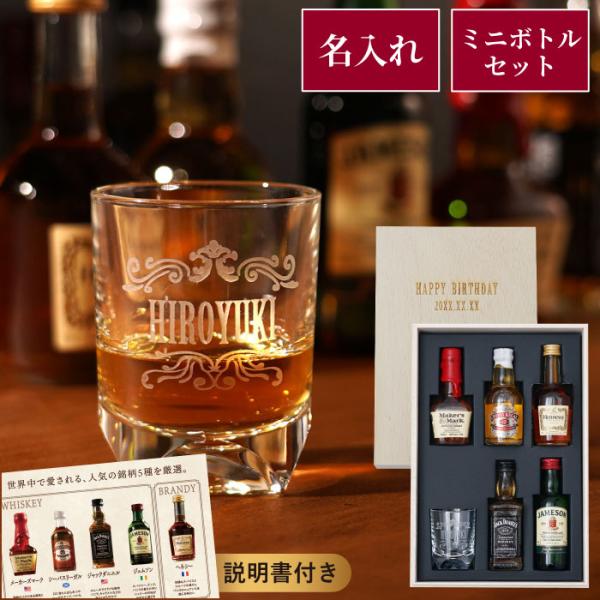 ウイスキー 飲み比べ セット クリスマス プレゼント 名入れ 名前入り ギフト ブランデー ミニチュ...