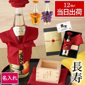 喜寿のお祝い 女性 名入れ プレゼント 名前入り ギフト ちゃんちゃんこ付き 酒 日本酒 純米吟醸 還暦 古希 傘寿 米寿のお祝い 誕生日 父 60代 長寿祝い
