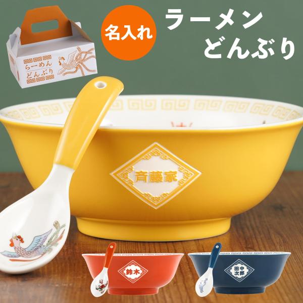 ラーメン どんぶり れんげ 名入れ プレゼント 名前入り ギフト セット 誕生日 友達 男性 父 昭...