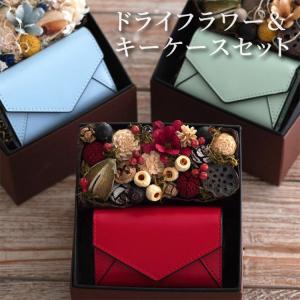 クリスマス プレゼント 花 ドライフラワー キーケースセット 革 おしゃれ 誕生日 ギフト 女性 母 祖母 退職祝い 友人 代 30代 40代 Set Dry 02 横浜花まりかフラワーギフト専門店 通販 Yahoo ショッピング