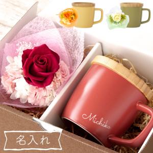 還暦祝い 女性 おしゃれ 名入れ 名前入り 花 ギフト 蓋付き マグカップ ＆ プリザーブドフラワー ブーケ セット 誕生日 お祝い マグ 定年 退職