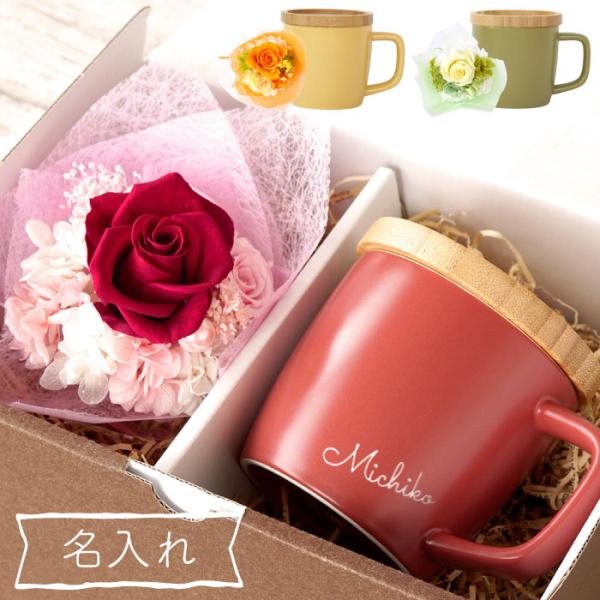 還暦祝い 女性 おしゃれ 名入れ 名前入り 花 ギフト 蓋付き マグカップ ＆ プリザーブドフラワー...