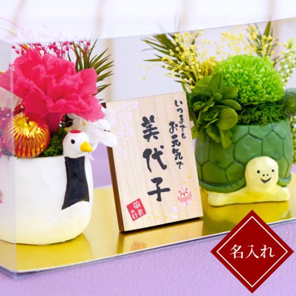 古希 喜寿のお祝いの品 プレゼント 花 名入れ 名前入り ギフト 縁起物 プリザ 鶴亀 プリザーブド...