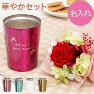 還暦祝い 女性 花 プレゼント 名入れ 名前入り ギフト 真空断熱 ステンレスタンブラー & カーネーション プリザブーケ セット 誕生日 50代 60代