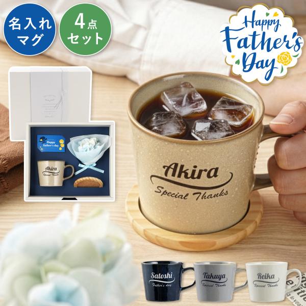 誕生日 プレゼント 男性 60代 名入れ 名前入り ギフト マグカップ コースター 4点 セット 花...