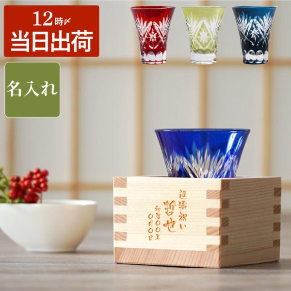 還暦祝い プレゼント 男性 おしゃれ 名入れ 名前入り ギフト 一口 切子グラス と 枡 の こぼれ...