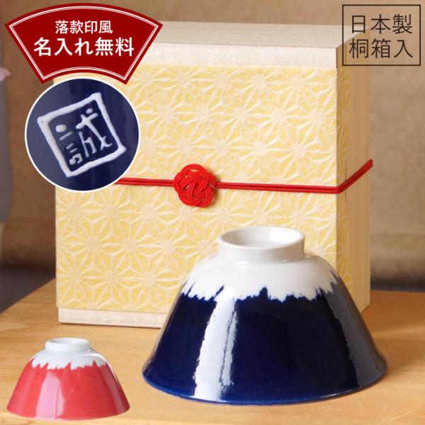 飯碗 プレゼント 名入れ 名前入り ギフト 美濃焼 てのひら富士 茶碗 単品 富士山 還暦祝い おし...