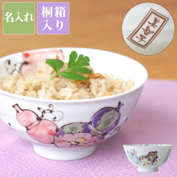 プレゼント 長寿祝い 祖母 名入れ 名前入り ギフト 桐箱入り 有田焼 六瓢 茶碗 単品 飯椀 古希...