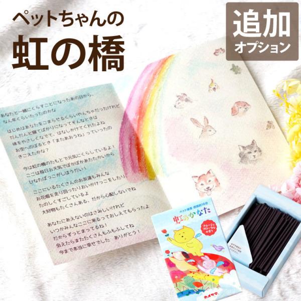 お供え 追加オプション 虹の橋のお話とペットお線香セット