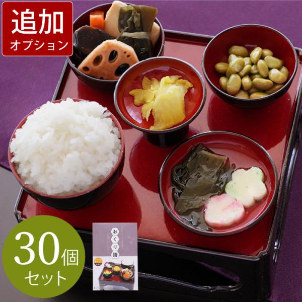 追加オプション 仏膳 お供え 御霊供膳 ご霊供膳 美味しい ご仏膳 おりく膳 お霊供膳 30個 セッ...