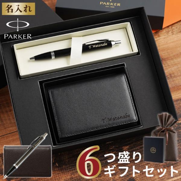 昇進祝い ボールペン プレゼント 男性 名入れ 名前入り 銀付き 本革 名刺入れ ＆ PARKER ...