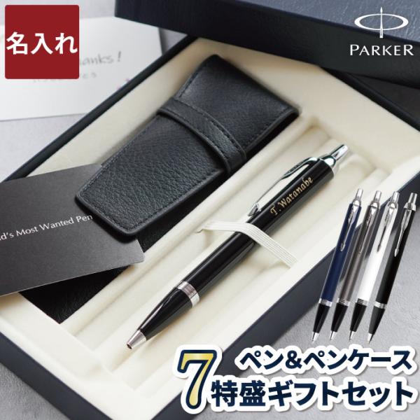 昇進祝い ボールペン クリスマス プレゼント 男性 名入れ 名前入り ギフト PARKER IMCT...
