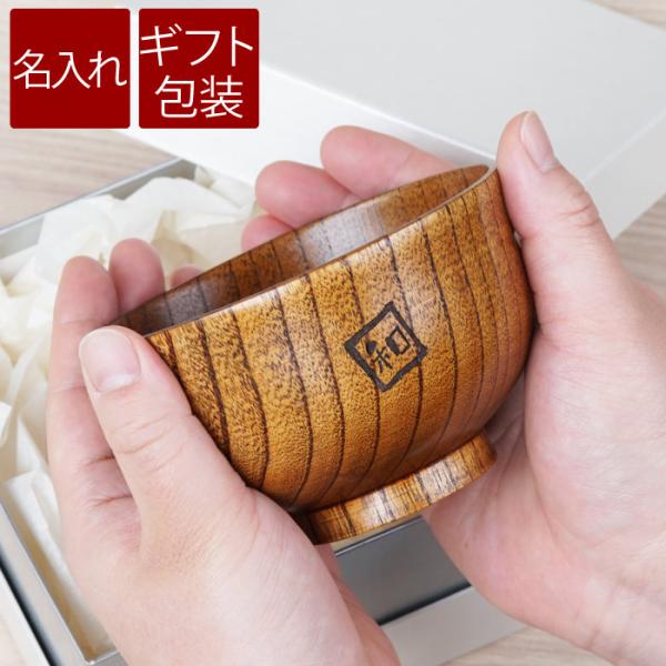 米寿のお祝い 木製 名入れ プレゼント 名前入り ギフト 漆塗り 羽反 汁椀 単品 飯碗 誕生日 男...