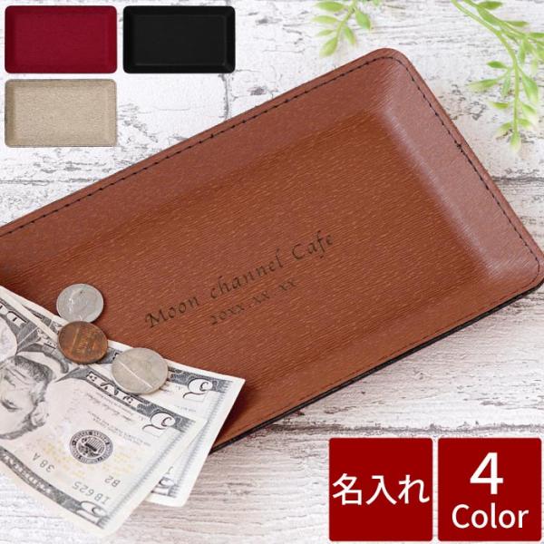 開店祝い 花以外  名入れ 名前入り プレゼント ギフト PU レザー キャッシュトレイ お釣り ト...