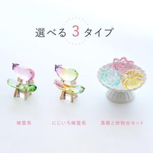 お盆飾り ペット お供え 精霊馬 ガラス お供...の詳細画像5