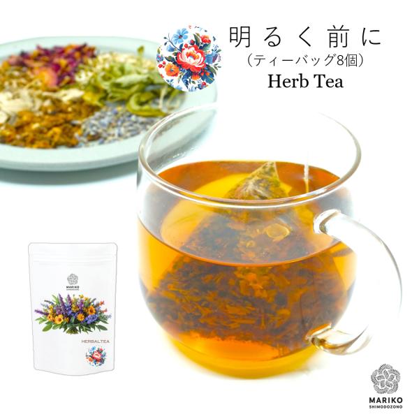 明るく前に 8ティーバッグ ハーブティー 気分の落ち込み ストレス ティーバッグ ノンカフェイン リ...