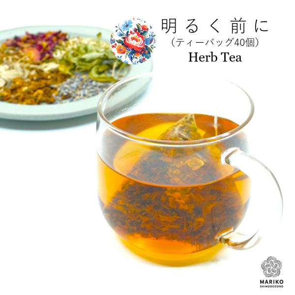 明るく前に 40ティーバッグ ハーブティー 気分の落ち込み ストレス ティーバッグ ノンカフェイン ...