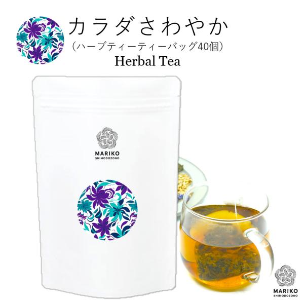 カラダさわやか 40ティーバッグ ハーブティー 体臭 加齢臭 ティーバッグ ノンカフェイン リラック...