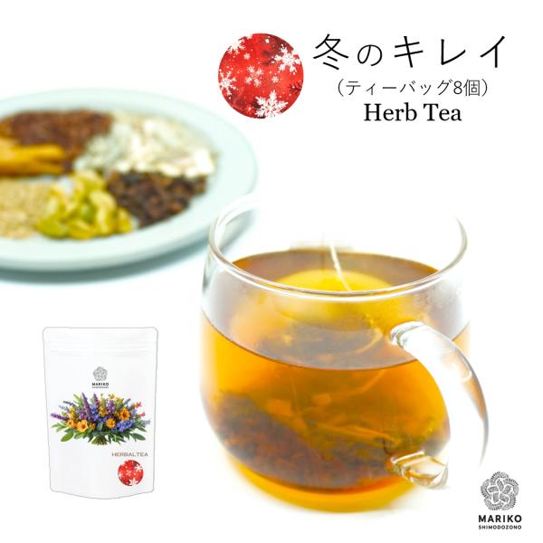 冬のキレイ 8ティーバッグ ハーブティー 冷え 免疫力 ティーバッグ ノンカフェイン リラックス ス...