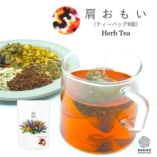 肩おもい 8ティーバッグ ハーブティー 肩こり 巡り ティーバッグ ノンカフェイン リラックス スト...