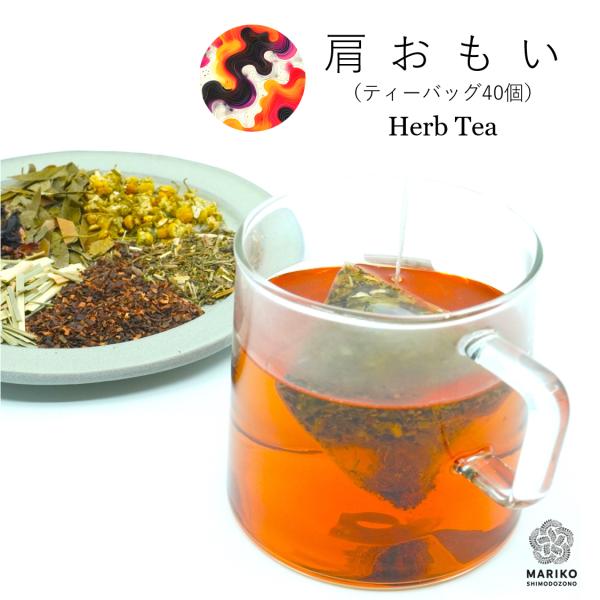 肩おもい 40ティーバッグ ハーブティー 肩こり 巡り ティーバッグ ノンカフェイン リラックス ス...