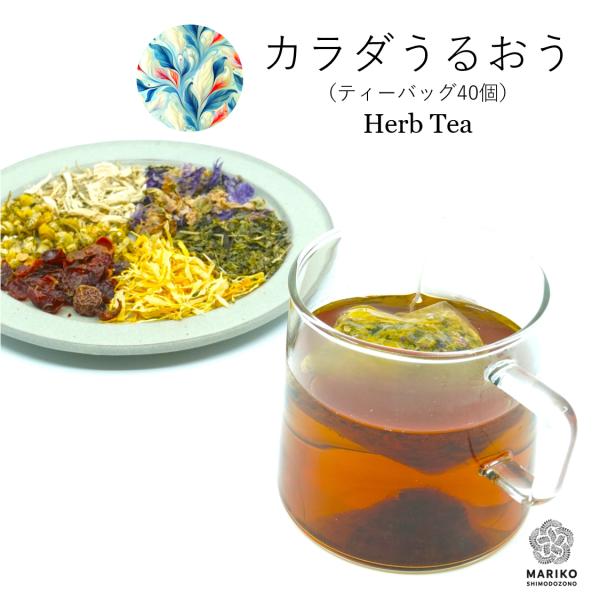 カラダうるおう 40ティーバッグ ハーブティー 乾燥 乾燥肌 ティーバッグ ノンカフェイン リラック...