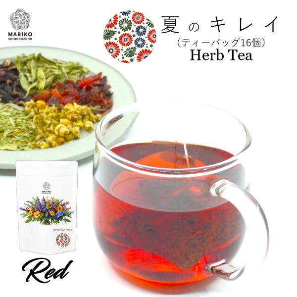 夏のキレイRed ハーブティー 夏バテ 美肌 美白 ティーバッグ ノンカフェイン 夏 紫外線 16テ...