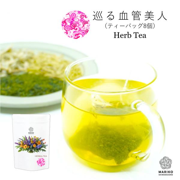 ハーブティー ローズマリー ローズマリーティー ローズマリー茶 お茶 巡る血管美人 8ティーバッグ ...