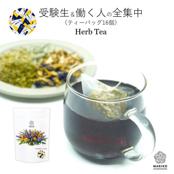 受験生＆働く人の全集中 16ティーバッグ ハーブティー 集中力 感染症 ティーバッグ ノンカフェイン...