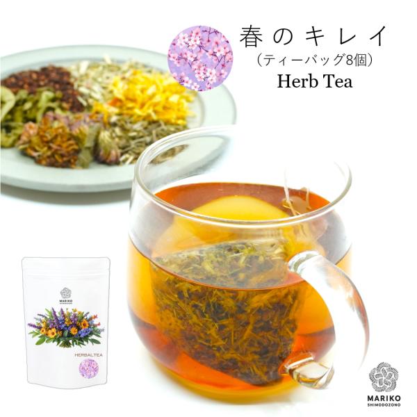春のキレイ 8ティーバッグ ハーブティー 肌荒れ むくみ ティーバッグ ノンカフェイン 疲れ 春 ハ...