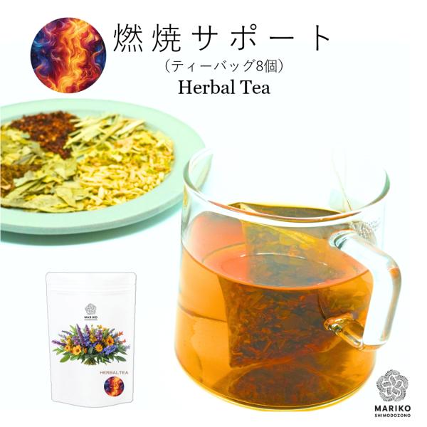 燃焼サポート 8ティーバッグ ハーブティー ダイエット ティーバッグ ノンカフェイン リラックス ハ...
